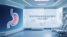 消化性潰瘍規(guī)范化診療路徑（2021年版）