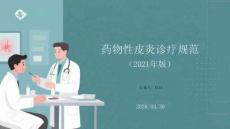 藥物性皮炎診療規(guī)范（2021年版）