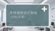 单纯疱疹诊疗指南（2021年版）