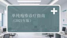 單純皰疹診療指南（2021年版）