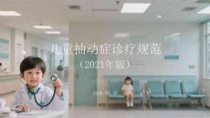儿童抽动症诊疗规范（2021年版）
