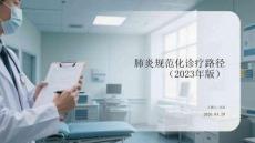 肺炎規(guī)范化診療路徑（2023年版）