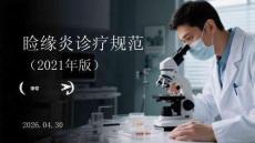 瞼緣炎診療規范（2021年版）