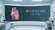 酸中毒診療規(guī)范（2021年版）