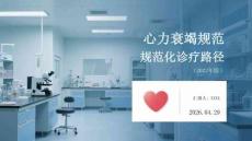 心力衰竭規(guī)范化診療路徑（2022年版）