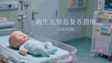 新生兒窒息復蘇指南（2023年版）