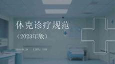 休克診療規(guī)范（2023年版）