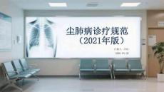 塵肺病診療規(guī)范（2021年版）