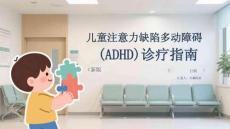 兒童注意力缺陷多動障礙（ADHD）診療指南（2022年版）