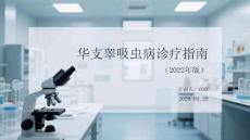 华支睾吸虫病诊疗指南（2022年版）