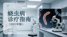 蟯蟲病診療指南（2021年版）