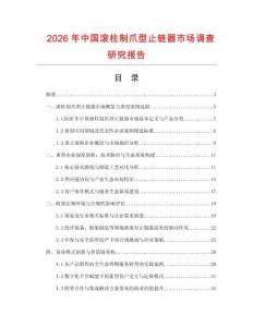 2026年中國滾柱制爪型止鏈器市場調(diào)查研究報(bào)告