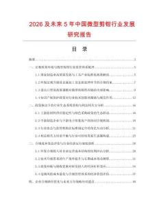 2026及未來5年中國微型剪鉗行業發展研究報告