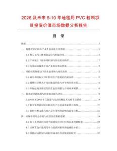 2026及未來5-10年地毯用PVC粒料項目投資價值市場數據分析報告