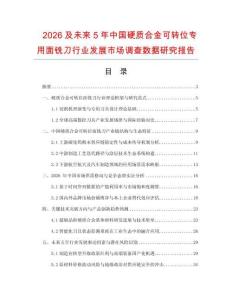 2026及未來5年中國硬質(zhì)合金可轉(zhuǎn)位專用面銑刀行業(yè)發(fā)展市場調(diào)查數(shù)據(jù)研究報告