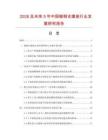 2026及未來5年中國鍛鋼支撐座行業(yè)發(fā)展研究報告