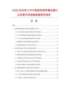 2026及未來(lái)5年中國(guó)超寬頻帶耦合器行業(yè)發(fā)展市場(chǎng)調(diào)查數(shù)據(jù)研究報(bào)告
