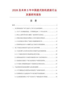 2026及未來5年中國直式膽機底座行業發展研究報告