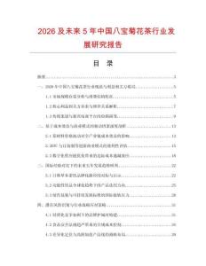 2026及未来5年中国八宝菊花茶行业发展研究报告