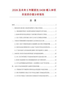 2026及未來5年顳部充040B植入體項目投資價值分析報告