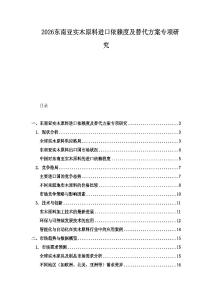 2026東南亞實(shí)木原料進(jìn)口依賴度及替代方案專項研究