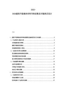 2025-2030建筑節能墻體材料導熱系數真空隔熱層設計