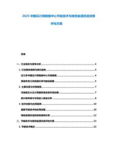 2025中國云計(jì)算數(shù)據(jù)中心節(jié)能技術(shù)與綠色能源改造效果評(píng)估方案