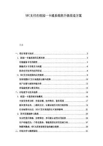 NFC支付在校園一卡通系統的升級改造方案