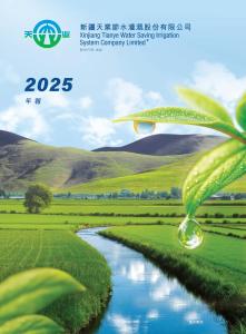 天業(yè)節(jié)水：二零二五年年報