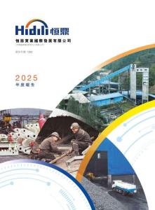 恒鼎實業(yè)：二零二五年年報