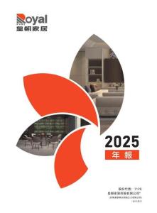 皇朝家居：二零二五年年報