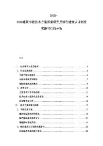 2025-2030建筑节能技术方案探索研究及绿色建筑认证制度实施可行性分析
