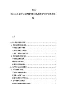 2025-2030化工原料行业供需变化分析投资方向评估规划报告