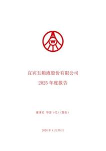 五 粮 液：2025年年度报告