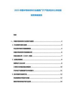 2025中國半導體材料行業晶圓廠擴產需求及本土供應鏈培育策略報告