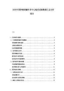 2026中国肿瘤消融针多中心临床试验数据汇总分析报告