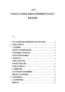 2025-2030化学工业危险品运输安全管理措施研究及应急方案优化探索