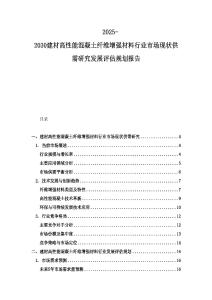 2025-2030建材高性能混凝土纖維增強材料行業(yè)市場現狀供需研究發(fā)展評估規(guī)劃報告