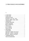 無人駕駛技術(shù)發(fā)展現(xiàn)狀及未來商業(yè)化前景預(yù)測報(bào)告