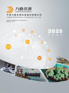 力勤資源：二零二五年報