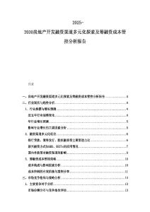 2025-2030房地產開發融資渠道多元化探索及籌融資成本管控分析報告