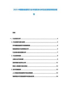 2025中國(guó)智能建筑行業(yè)市場(chǎng)需求分析及投資前景規(guī)劃報(bào)告