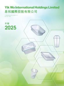 易和國際控股：二零二五年年報