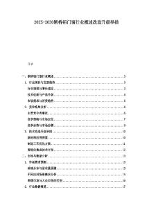 2025-2030断桥铝门窗行业概述改造升级举措