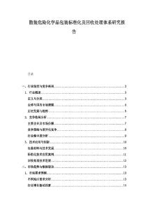 散装危险化学品包装标准化及回收处理体系研究报告
