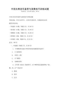 中國古典音樂鑒賞與演奏技巧訓練試題