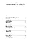 半導體材料國產替代進程及晶圓廠合作模式分析報告