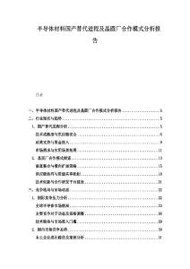 半導體材料國產替代進程及晶圓廠合作模式分析報告
