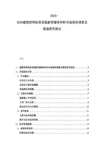 2025-2030建筑材料輕質高強新型墻體材料市場現狀調查及規(guī)劃研究報告