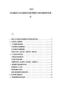 2025-2030建材行業(yè)市場格局及新型建材與綠色建材研究報告